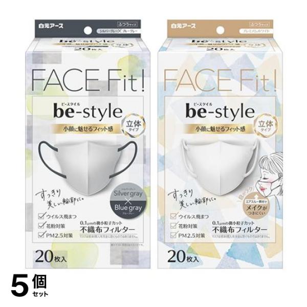 5個セット クーポン有 ビースタイル マスク 立体タイプ シルバーグレー×ブルーグレー ＆プレミアムホワイト ふつうサイズ 各20枚入
