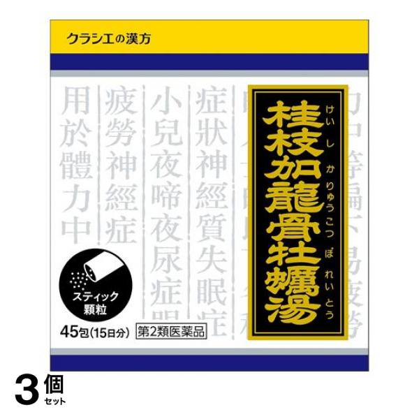 【第２類医薬品】3個セット クーポン有 〔1027〕「クラシエ」漢方桂枝加竜骨牡蛎湯エキス顆粒 45包 (15日分)