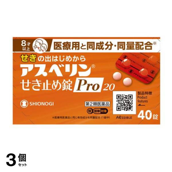 【第２類医薬品】3個セット クーポン有 アスベリンせき止め錠Pro20 8才以上 40錠入