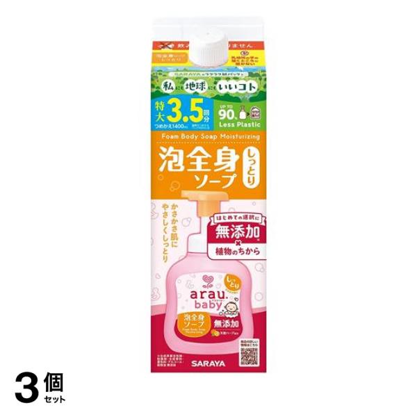 3個セット クーポン有 arau.baby アラウ.ベビー 泡全身ソープしっとり 詰め替え用 特大 1400mL