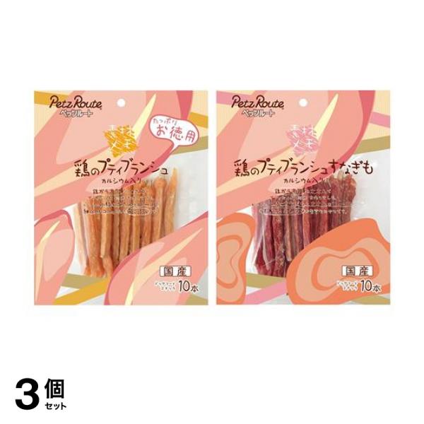 3個セット クーポン有 ペッツルート 犬用 素材メモ 鶏のプティブランシュ ＆すなぎも お徳用 各10本入