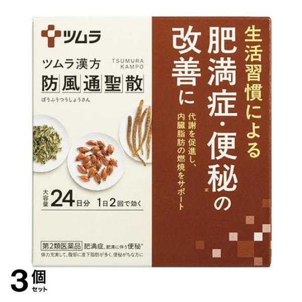 【第２類医薬品】3個セット クーポン有 〔62〕ツムラ漢方防風通聖散エキス顆粒 ぼうふうつうしょうさん 大容量 24日分 48包