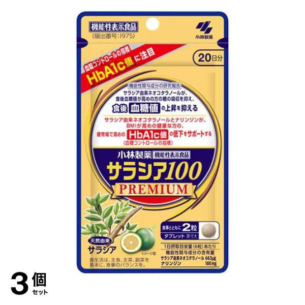3個セット クーポン有 小林製薬 サラシア100プレミアム サプリメント 20日分 120粒入