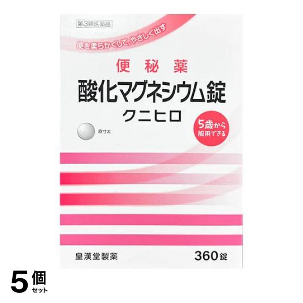 【第３類医薬品】5個セット クーポン有 酸化マグネシウム錠「クニヒロ」 360錠