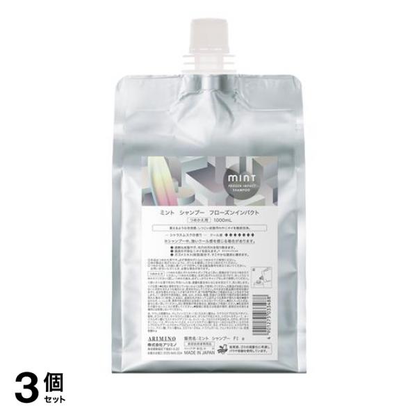 3個セット クーポン有 アリミノ mint ミント シャンプー フローズンインパクト 詰め替え用 1000mL
