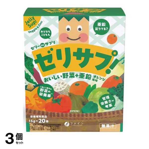 3個セット クーポン有 ファイン ゼリーdeサプリ ゼリサプ! おいしい野菜+亜鉛 15g× 20本入 7,234円
