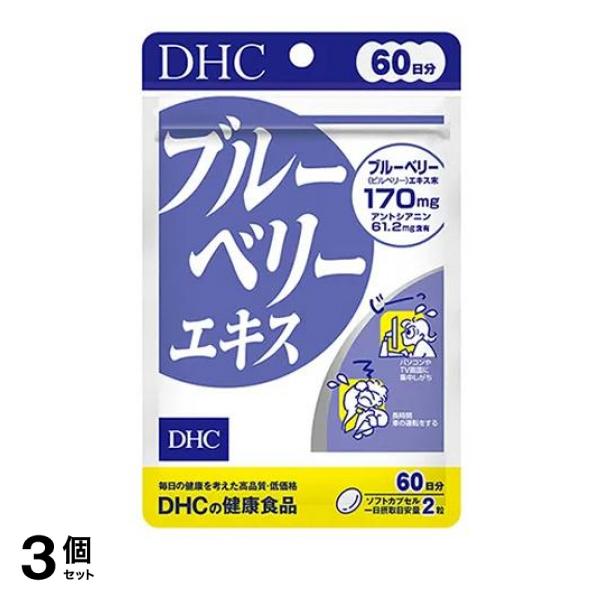 3個セット クーポン有 DHC ブルーベリーエキス  120粒入 (60日分)