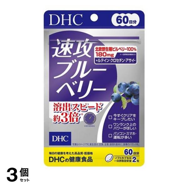3個セット クーポン有 DHCの健康食品 速攻ブルーベリー 120粒入 (60日分)