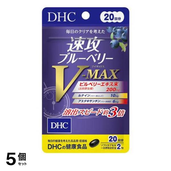 5個セット クーポン有 DHCの健康食品 速攻ブルーベリーV-MAX 20日分 40粒入