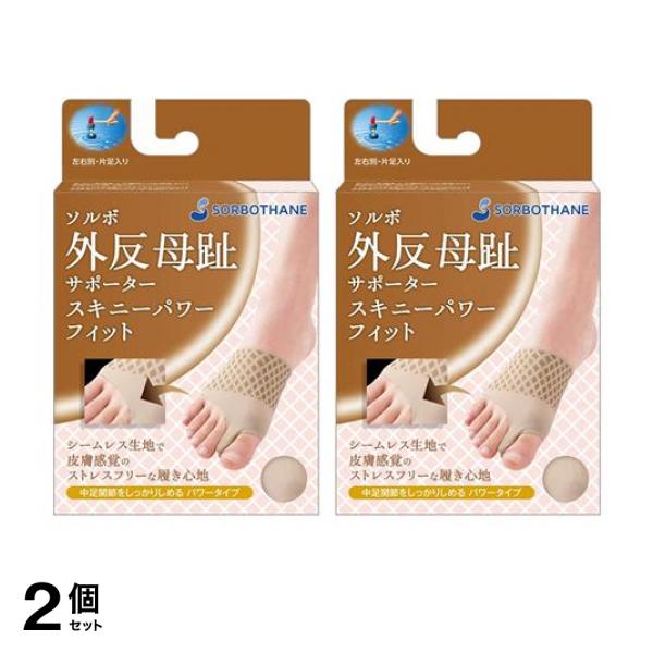 2個セット クーポン有 ソルボ 外反母趾サポーター スキニーパワーフィット ベージュ L 左足用/ひだり 1個入 ＆L右足用/みぎ 1個入