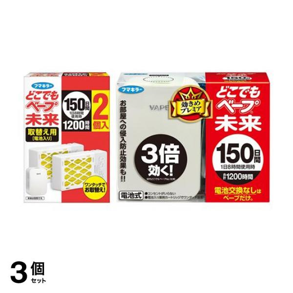 3個セット クーポン有 フマキラー どこでもベープ 未来 150日 不快害虫用 取替え用 2個入 ＆150日セット パールホワイト 1組入