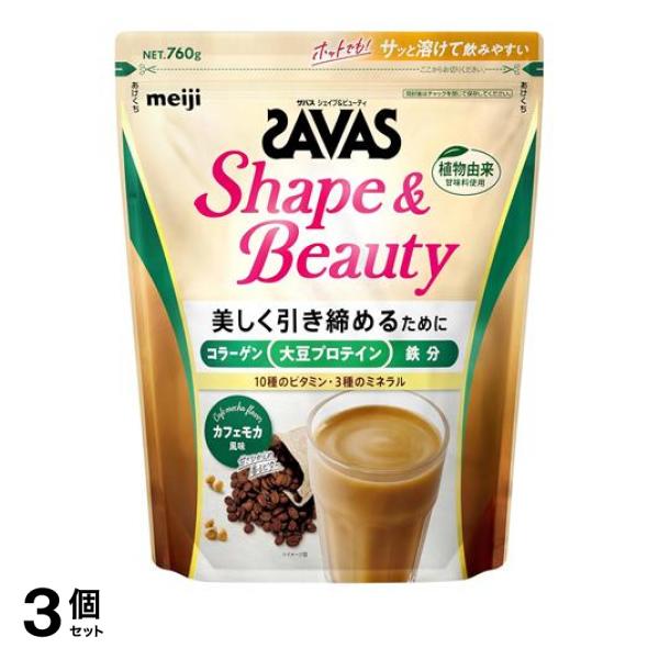 3個セット クーポン有 SAVAS ザバス シェイプ＆ビューティ カフェモカ風味 760g 9,138円