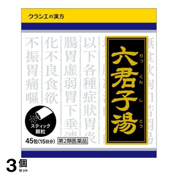 【第２類医薬品】3個セット クーポン有 〔1034〕「クラシエ」漢方六君子湯エキス顆粒 45包 (15日分)