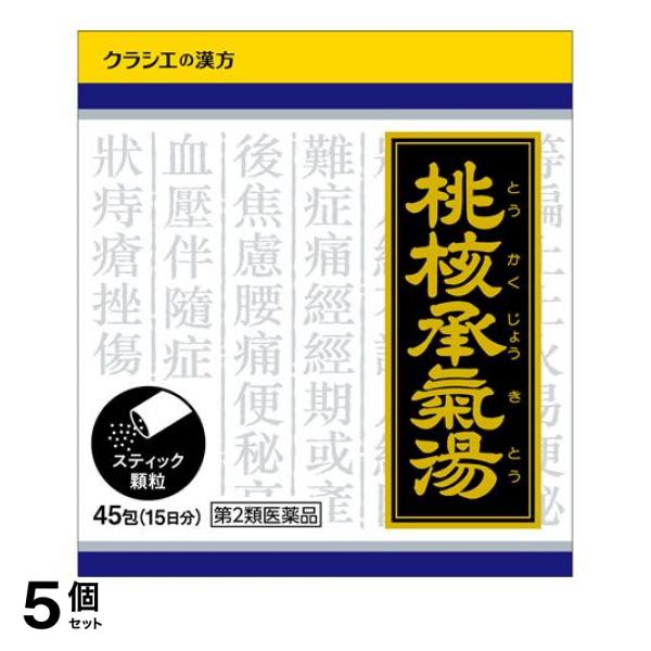 【第２類医薬品】5個セット クーポン有 〔1001〕「クラシエ」漢方桃核承気湯エキス顆粒 45包 (15日分)
