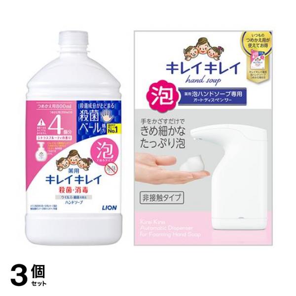 3個セット クーポン有 キレイキレイ薬用泡ハンドソープ シトラスフルーティの香り 詰め替え用 800mL ＆専用 オートディスペンサー 1セット