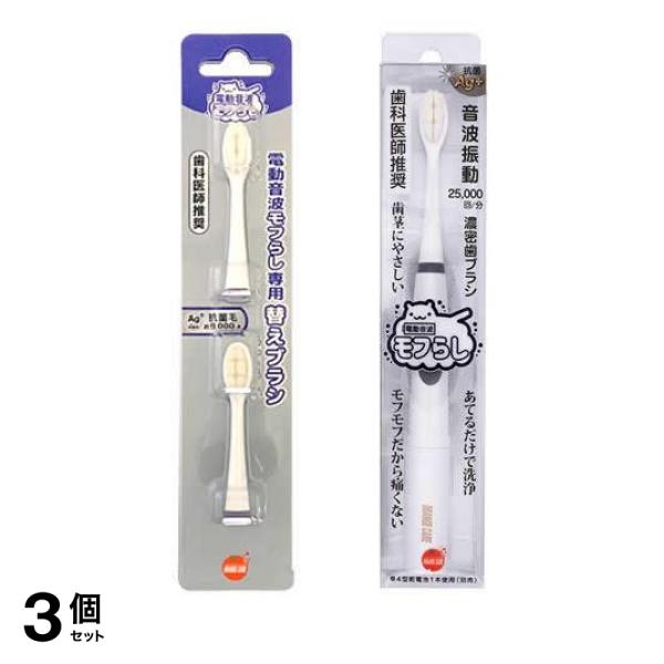 3個セット クーポン有 オレンジケア 電動音波モフらし 替えブラシ 2本入 ＆本体 1本入 65,998円