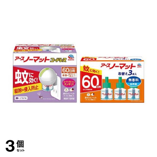 3個セット クーポン有 アースノーマット コードレス 本体+60日用取替えボトル1本入 ＆60日用取替えボトル 3本入