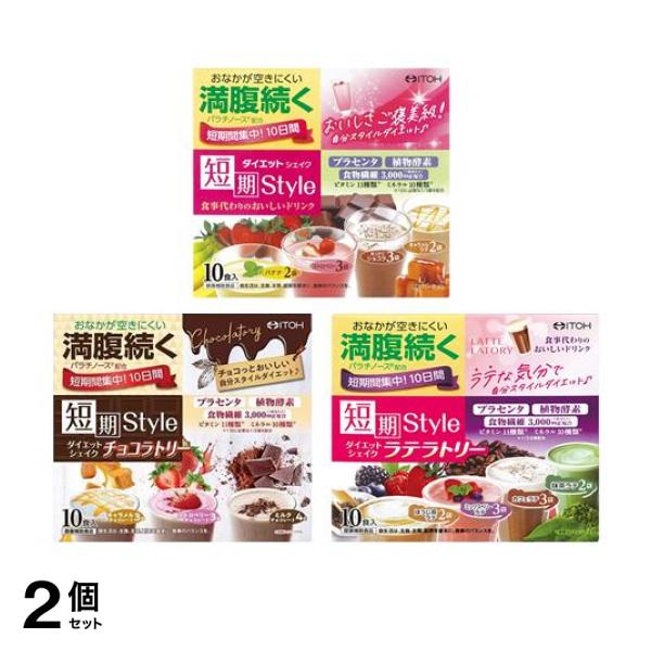 2個セット クーポン有 井藤漢方製薬 短期スタイル ダイエットシェイク ＆チョコラトリー ＆ラテラトリー 各10食入