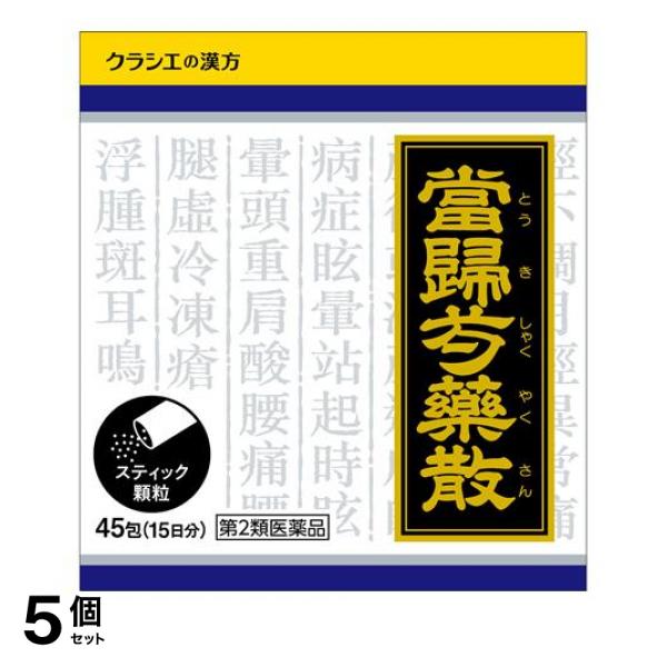 【第２類医薬品】5個セット クーポン有 〔1018〕「クラシエ」当帰芍薬散料エキス顆粒 45包 (15日分)
