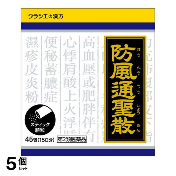 【第２類医薬品】5個セット クーポン有 〔1020〕防風通聖散料エキス顆粒クラシエ 45包 (15日分)