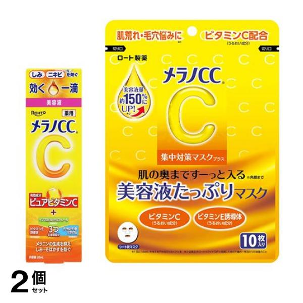 2個セット クーポン有 メラノCC 薬用しみ集中対策 美容液 20mL ＆集中対策マスクプラス 10枚入