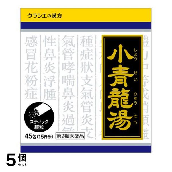 【第２類医薬品】5個セット クーポン有 〔1015〕小青竜湯エキス顆粒クラシエ 45包 (15日分)
