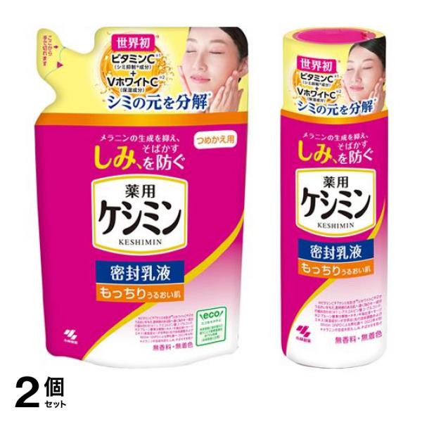 2個セット クーポン有 薬用ケシミン密封乳液 詰め替え用 115mL ＆ボトル本体 130mL 47,999円