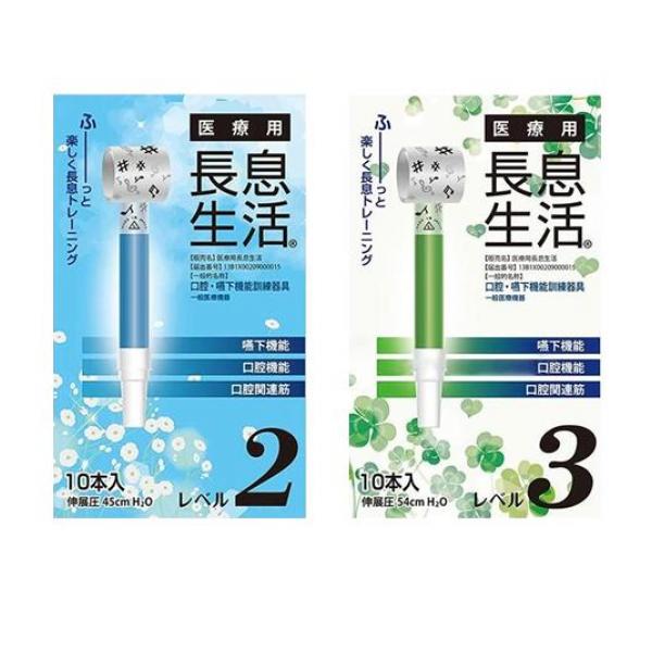 クーポン有 医療用長息生活 レベル2 ＆レベル3 各10本入