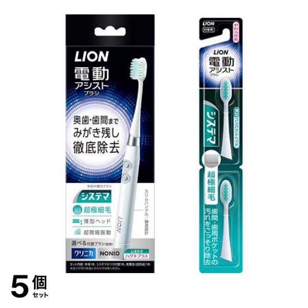 5個セット クーポン有 ライオン 電動アシストブラシ 電動歯ブラシ本体 1組入 ＆付替ブラシ システマ やわらかめ 2本入 (色指定不可)