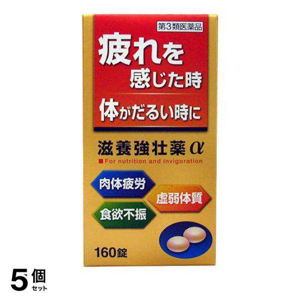 第３類医薬品 5個セット クーポン有 滋養強壮薬α 160錠 滋養強壮剤 ビタミン剤 皇漢堂製薬