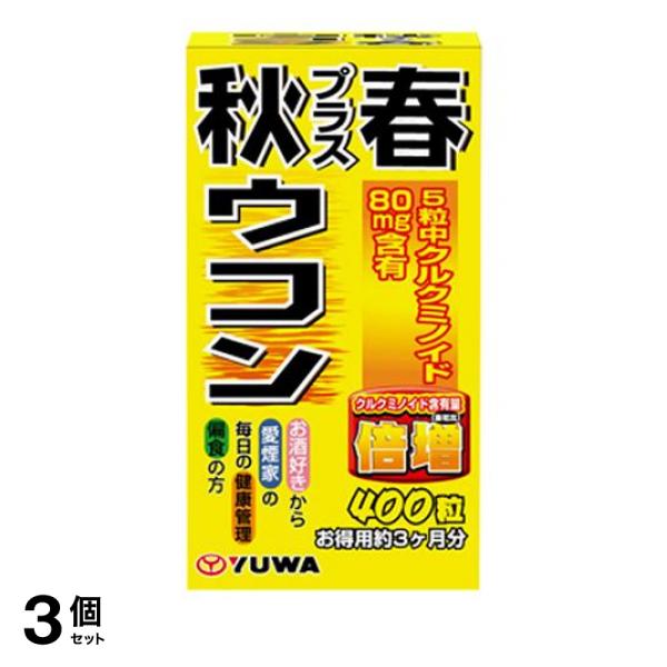 3個セット クーポン有 YUWA(ユーワ) 秋プラス春ウコン 400粒