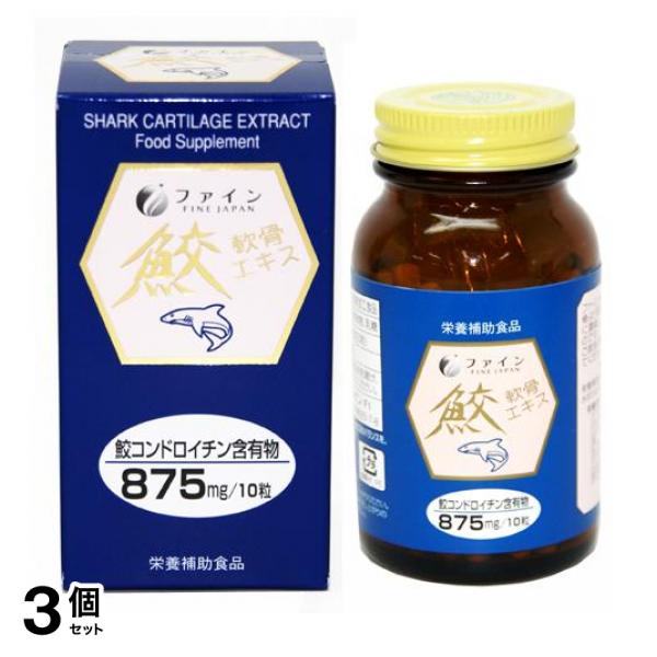 3個セット クーポン有 ファイン 鮫軟骨エキス 65g ((125mg×約520粒))