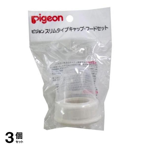 3個セットピジョン(Pigeon) スリムタイプ 哺乳びんパーツ キャップ