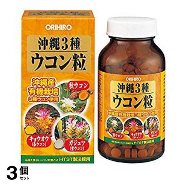 3個セット クーポン有 オリヒロ(ORIHIRO) 沖縄3種ウコン粒 420粒