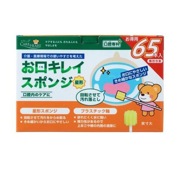 介護 口腔ケア 清浄 汚れ 落とし 個包装 ケアハート 口腔専科 お口キレイスポンジ星形N 65本
