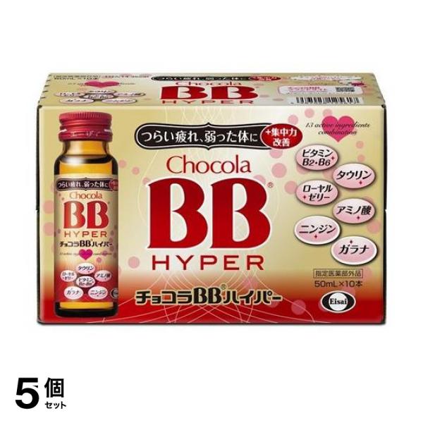 5個セット クーポン有 チョコラBBハイパー 50mL (×10本)