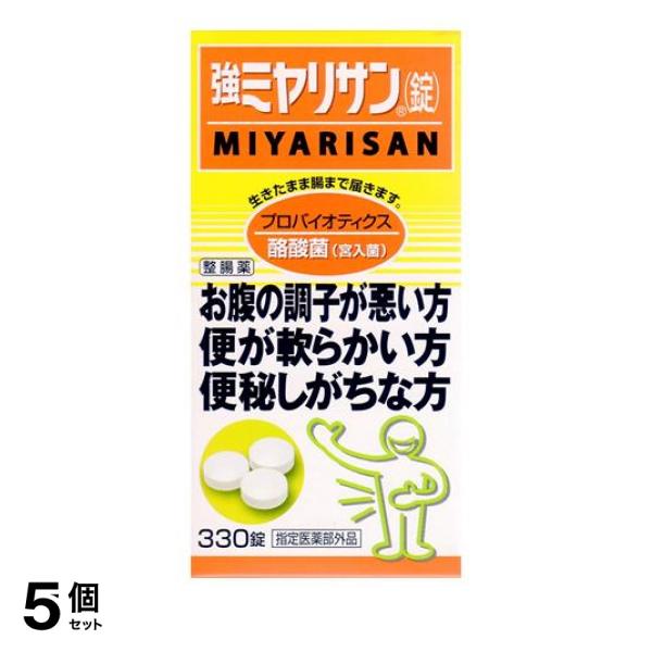 5個セット クーポン有 お腹 調子 便秘 強ミヤリサン(錠) 330錠