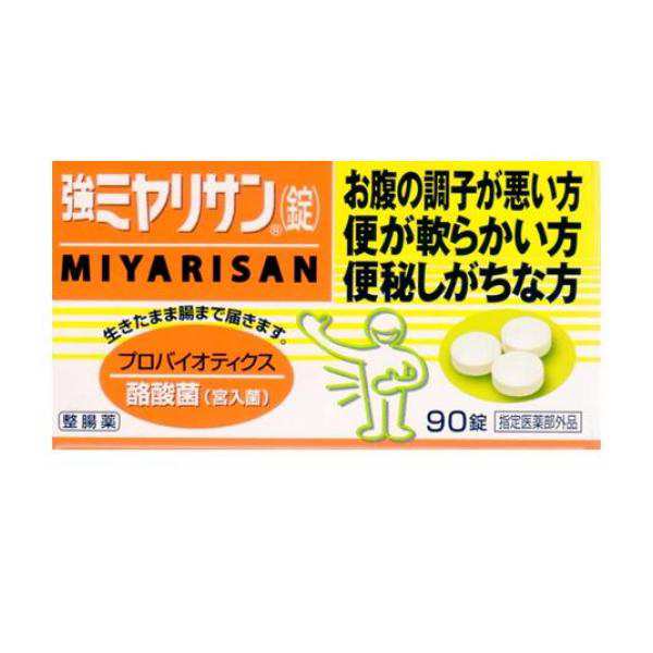 強ミヤリサン(錠) 90錠 整腸薬 整腸剤 酪酸菌 便通改善 軟便 便秘 市販 子供≪定形外郵便での配送≫の通販はau PAY マーケット -  通販できるみんなのお薬