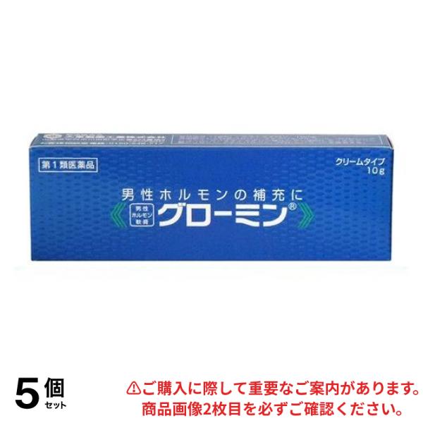 【第１類医薬品】5個セット クーポン有 グローミン 10g 男性ホルモン クリーム