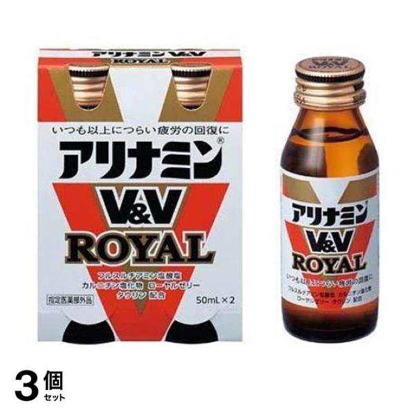 3個セットアリナミンV＆V ロイヤル 50mL (×2本) - 滋養強壮剤・ドリンク