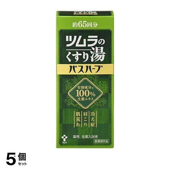 5個セット クーポン有 入浴剤 冷え性 肩こり 肌荒れ ツムラのくすり湯 バスハーブ 650mL