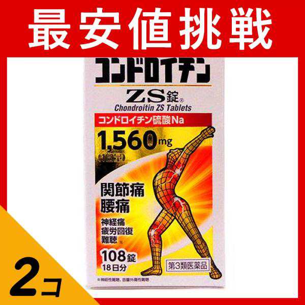 第３類医薬品 2個セット コンドロイチンZS錠 108錠 関節痛 腰痛 神経痛 市販薬