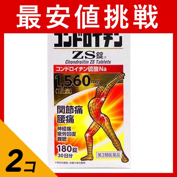 【第３類医薬品】2個セット クーポン有 コンドロイチンZS錠 180錠 関節痛 腰痛 神経痛 市販薬