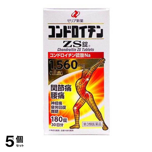 第３類医薬品 5個セットコンドロイチンZS錠 180錠 関節痛 腰痛 神経痛 市販薬の通販は