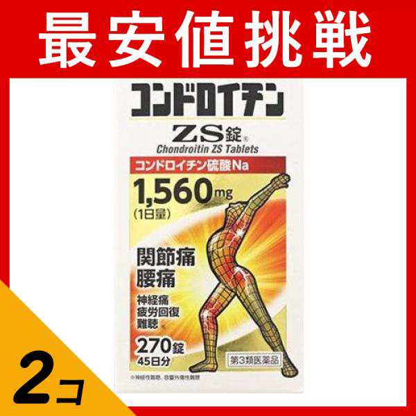 第３類医薬品 2個セット クーポン有 コンドロイチンZS錠 270錠 45日分 飲み薬 関節痛 腰痛 内服薬 ゼリア新薬工業