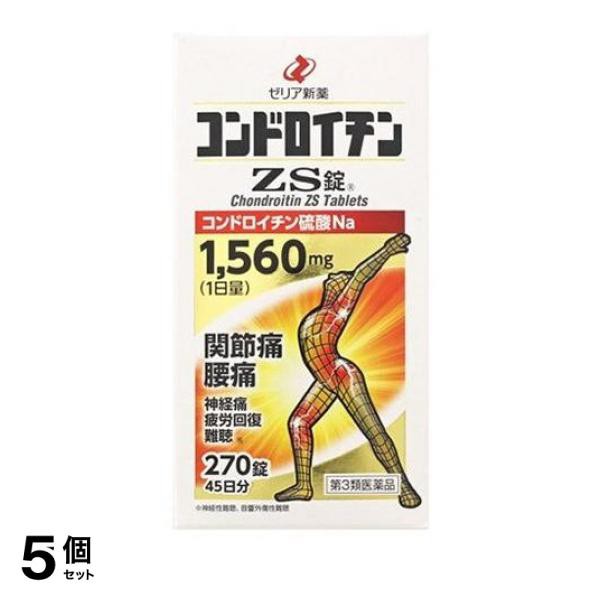 第３類医薬品 5個セット クーポン有 コンドロイチンZS錠 270錠 45日分 飲み薬 関節痛 腰痛 内服薬 ゼリア新薬工業の通販は
