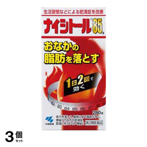 第２類医薬品 3個セット クーポン有 ナイシトール85a 280錠 漢方薬 肥満症 お腹の脂肪 燃焼 分解 高血圧 防風通聖散 市販