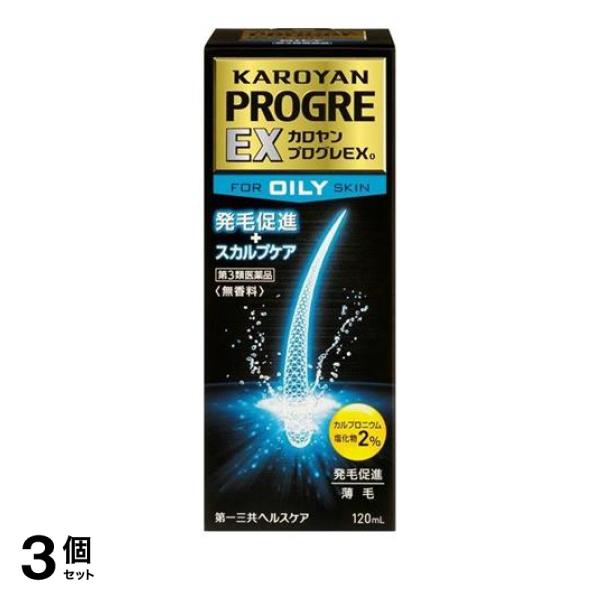 【第３類医薬品】3個セット クーポン有 カロヤン プログレ EX O 120mL 発毛促進 スカルプケア