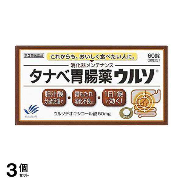 第３類医薬品 3個セット クーポン有 タナベ胃腸薬ウルソ 60錠 消化 胃 もたれ 食欲不振 膨満感