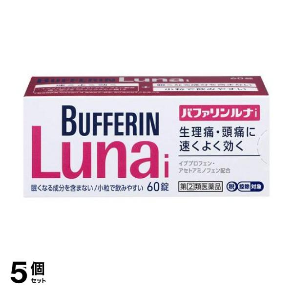 【指定第２類医薬品】 5個セット クーポン有 バファリンルナi 60錠 痛み止め薬 生理痛 頭痛薬 解熱鎮痛剤